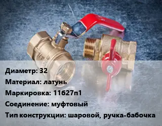 Кран металлический 32 латунь 11б27п1 муфтовый шаровой, ручка-бабочка